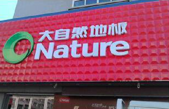 乐平门头招牌制作就选最合适的材料。