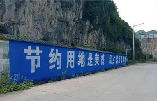 乐平墙体广告制作中那些醒目的标语。
