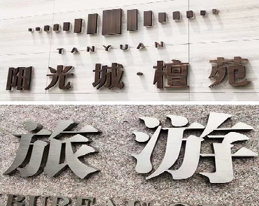 乐平日常生活中常见的广告金属字。