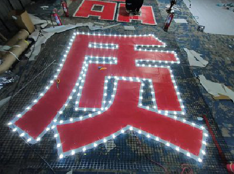 乐平挂网发光字的制作流程。