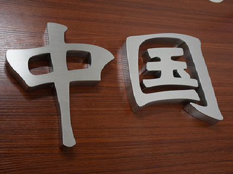 乐平拉丝不锈钢字的特点。