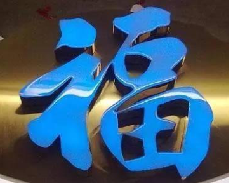 乐平树脂字发黄或坏了，自己怎么修？